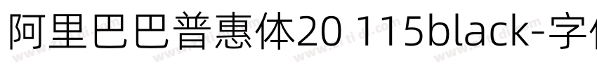 阿里巴巴普惠体20 115black字体转换